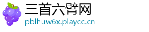 三首六臂网